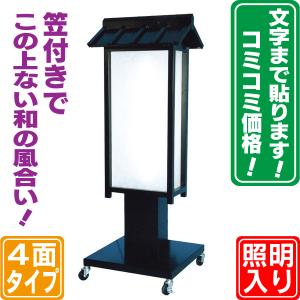 笠付き和風電飾スタンド看板 L（文字貼り含む） 電飾看板 立て看板