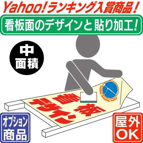 看板面デザイン・貼り加工（中面積）  オプション商品  Yahoo!ランキング入賞商品