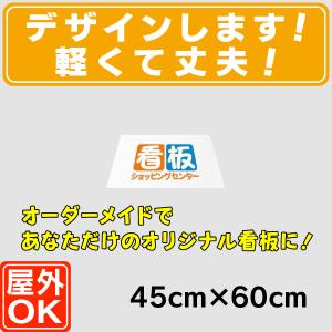 プレート看板（45cm×60cm）  店舗用看板  平板看板  平看板  オーダー看板  オリジナル看板