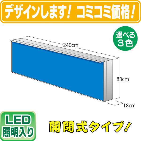 LED内照式壁面看板（タテ80cm×ヨコ240cm）  電飾看板  照明入り看板  開閉式看板  フ...