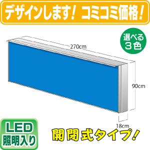 頂点デザイン 【大型商品】看板 店舗用看板（WD160-LED） 開閉式FF