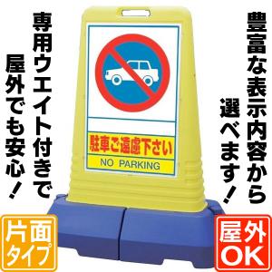 専用ウエイト付サインスタンド（L） 駐車場看板 駐車禁止看板 スタンド