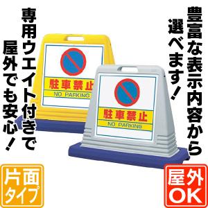 専用ウエイト付サインスタンド片面（M）  駐車場看板  駐車禁止看板  スタンド看板  立て看板  片面看板｜6111185