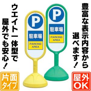 ウォーターウエイト一体型スリムスタンド片面看板  駐車場看板  駐車禁止看板  スタンド看板  立て看板  片面看板｜6111185