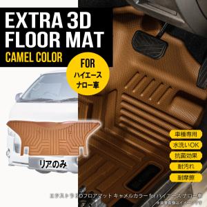 ハイエース リアのみ 【ワイド用】 3D フロアマット S-GL 200系 1枚 