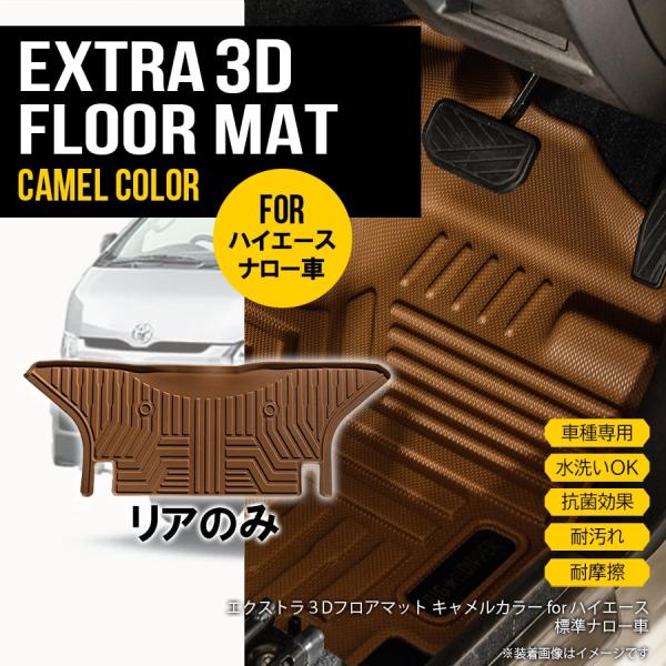 ★リアのみ 【キャメル・ナロー用】 3D フロアマット ハイエース 200系 ナロー車 1枚 トヨタ...