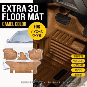 ハイエース ☆フロントのみ 【キャメル・ワイド用】 3D フロア