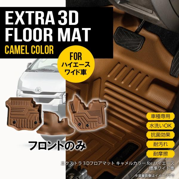 ★フロントのみ 【キャメル・ワイド用】 3D フロアマット ハイエース 200系 3枚 トヨタ 運転...