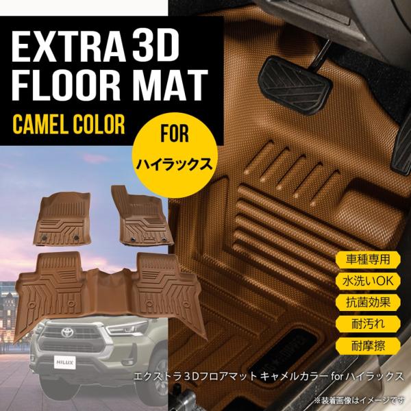 ★【キャメル】  ハイラックス 3D フロアマット 3枚  HILUX Revo GUN トヨタ 車...