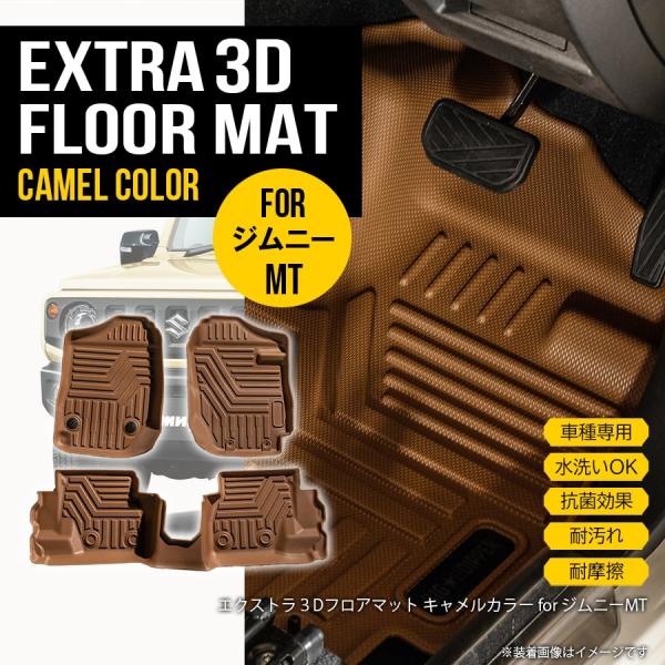★【キャメル・MT車専用】新型ジムニー シエラ 3D フロアマット 3枚 JB64W JB74W T...
