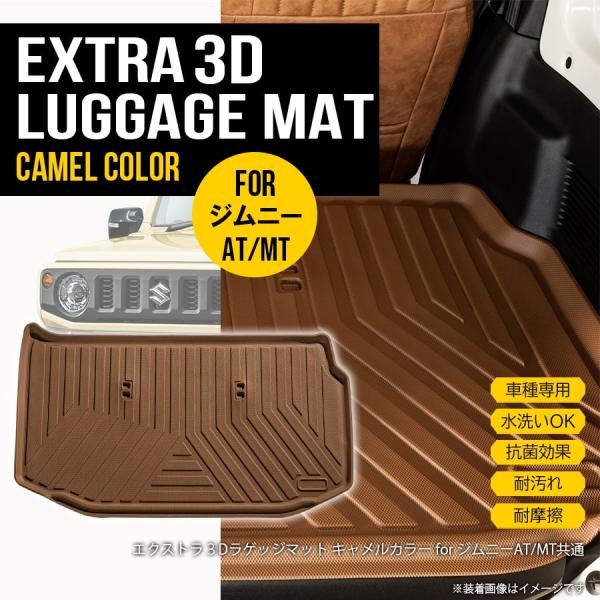 ★ 【キャメル】 3D ラゲッジマット ジムニー  JB64W  ジムニーシエラ JB74W 1枚 ...