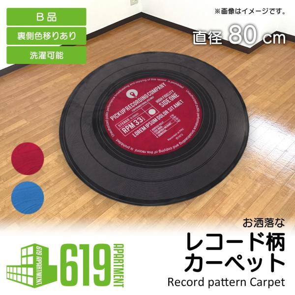【B品・直径80cm】 カーペット ラグ レコード レトロ かっこいい おしゃれ 円形ラグ マイクロ...