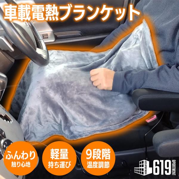 車載用 電熱ブランケット 暖かい ふわふわ 軽量 ポリエステル繊維 シガーソケット 秋 冬用 防寒 ...