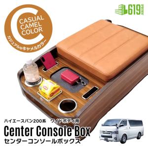 ハイエース 【ブラック・ワイド車用】 センターコンソールボックス 200