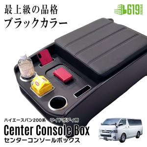 ハイエース 【ブラック・ワイド車用】 センターコンソールボックス 200