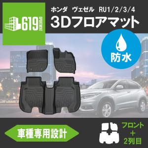 ★ヴェゼル フロアマット ホンダ RU1234 3D ガソリン車対応 ハイブリット車共通 TPE カーマット 防水 抗菌の商品画像