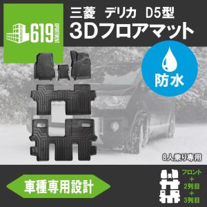 【Pアップ期間】★デリカ  フロアマット  D5型 8人乗り専用 MITSUBISHI 三菱 新型 ...