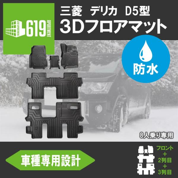 ★デリカ  フロアマット  D5型 8人乗り専用 MITSUBISHI 三菱 新型 3D DELIC...