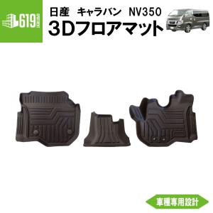 日産（NISSAN） キャラバン/CARAVAN NV350 E26系：純正 フロアマット