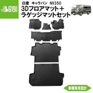 日産（NISSAN） NV350キャラバン フロアマット 1〜2列目セット Clazzio