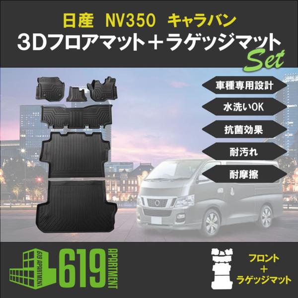 ★セット商品 日産 NV350 キャラバン E26型 3Dフロアマット＋ラゲッジマット NISSAN...