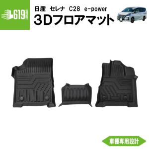 フロントのみ 3D フロアマット セレナ 3枚 運転席 助手席 センター C28系 e-POWER 日産 TPE材質 車内 汚れ防止 防水 専用設計 立体 カーマット ブラック