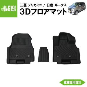 三菱 デリカミニ 日産ROOX 全グレード対応 リア 3Dフロアマット 