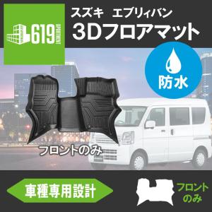 【Pアップ期間】★SUZUKI スズキ エブリイバン DA17V 3D フロアマット   カーマット...