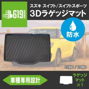 ★SUZUKI スイフト スイフトスポーツ ZD53SZC53SZC43S ラゲッジマット 3D 防水 カマット 防水 抗菌｜619apartment