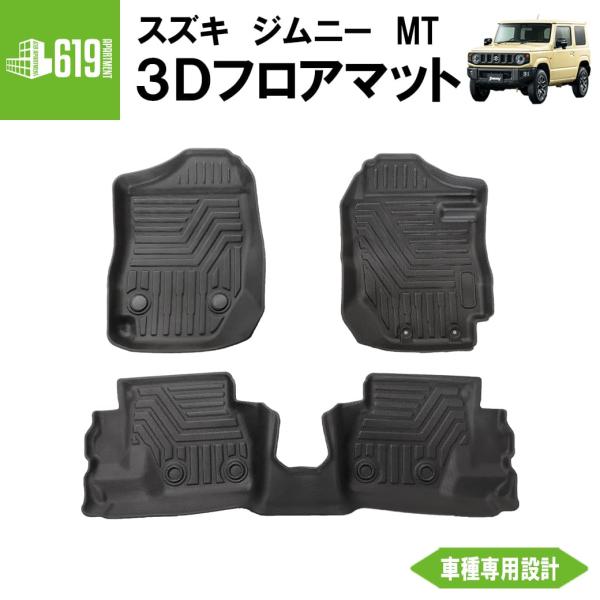 ★ 【ブラック・MT車専用】 3D フロアマット 新型ジムニー シエラ 3枚 運転席 助手席 2列目...