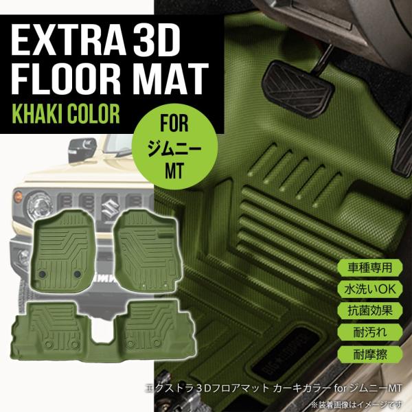 ★ 【カーキ・MT車専用】 3D フロアマット 新型ジムニー シエラ 3枚 運転席 助手席 2列目 ...