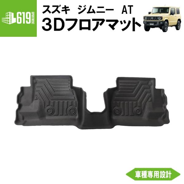 ★リアのみ 【ブラック・AT車専用】 3D フロアマット 新型ジムニー シエラ 1枚 2列目 スズキ...