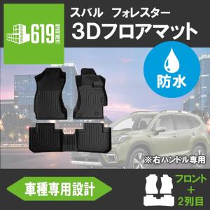 ＼Pアップ期間／★ SUBARU スバル フォレスター SJ系 SJ5 SJG 3D フロアマット 防水 2012.11〜2018.6 カーマット 防水 抗菌｜619apartment