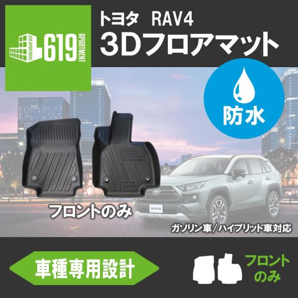 ★RAV4 フロアマット【処分価格】フロントのみ 3D トヨタ 新型 第5世代 ガソリン車ハイブリッ...