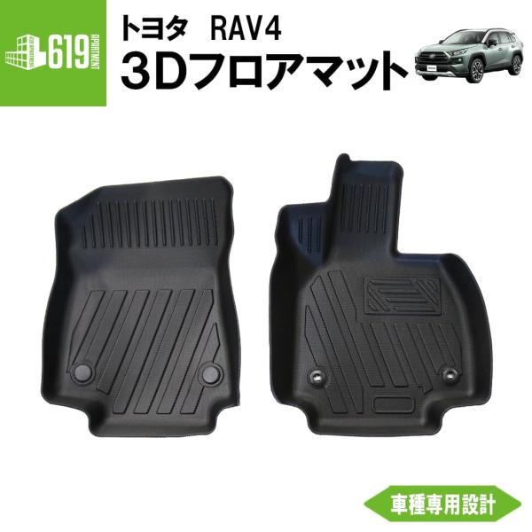 ★ フロントのみ 【ブラック】 3D フロアマット RAV4 50系 2枚 運転席 助手席 トヨタ ...