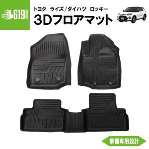 ＼Pアップ期間／★ライズ  ロッキー フロアマット 3D トヨタ ダイハツ フロント リア  カーマット 防水 カスタム パーツ 撥水｜619apartment