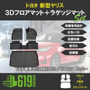 ＼Pアップ期間／★セット商品 トヨタ 新型ヤリス 3D フロアマット＋ラゲッジマット 耐摩擦 耐汚れ yaris カーマット 防水｜619apartment