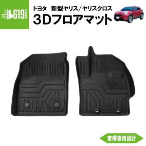 ＼Pアップ期間／★ ヤリス ヤリスクロス フロアマットフロントのみ 新型 3D 耐摩擦 耐汚れ yaris crossカーマット 防水｜619 APARTMENT