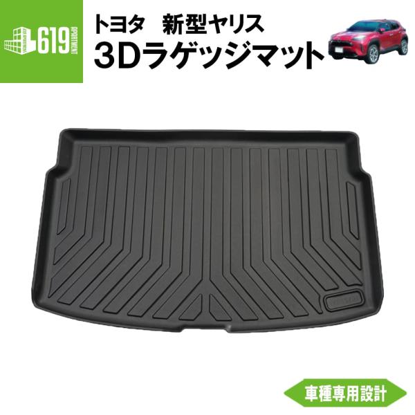★ 【ブラック】 3D ラゲッジマット 新型ヤリス MXPA10 KSP210 MXPH10 1枚 ...