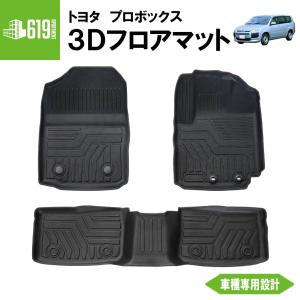 ☆【キャメル】 3Dフロアマット プロボックス 3枚 ##P 160系 運転席