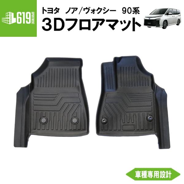 フロントのみ  3Dフロアマット ノア ヴォクシー 90系 2枚 運転席 助手席 トヨタ インパネ一...