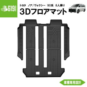 8人乗り専用 3Dフロアマット ノア ヴォクシー 90系 2列目 3列目 8人乗り トヨタ TOYOTA  TPE材質 カーマット   汚れ防止  撥水 〇