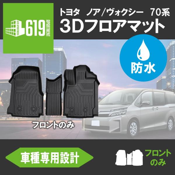 ＼Pアップ期間／トヨタ ノア/ヴォクシー 3D フロアマット TOYOTA 70系 フロント 3枚セ...