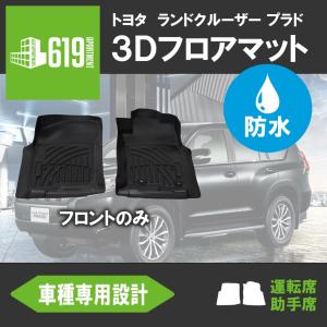 ★トヨタ ランドクルーザー プラド フロアマット 【フロントのみ】 TOYOTA 7人乗り 3D TPE カーマット 撥水 PRADOの商品画像