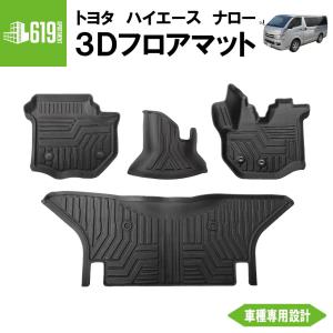 3D フロアマット ハイエース 200系 4枚 運転席 助手席