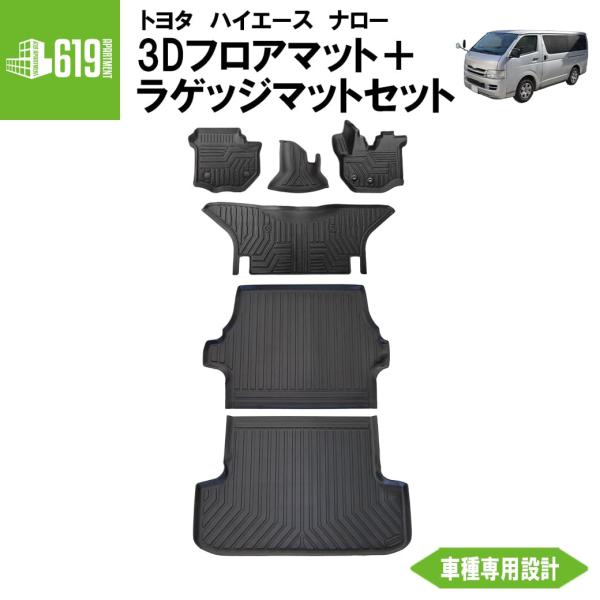 ★ セット商品 【ブラック・ナロー車】 3D フロアマット＋ラゲッジマット ハイエース 200系 6...