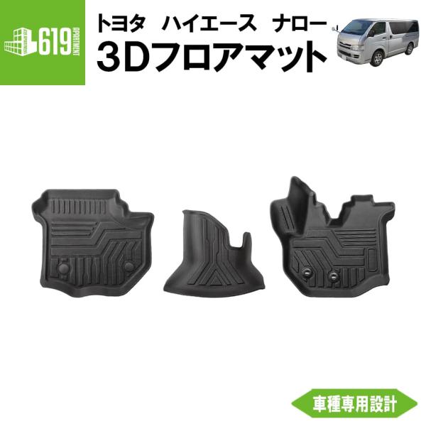 ★ フロントのみ【ブラック・ナロー車】 3D フロアマット ハイエース 200系 3枚 運転席 助手...