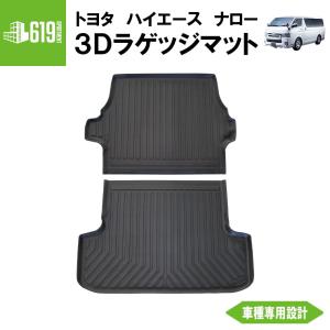 HIACE ハイエース 200系 標準ボディー専用 DX スーパーGL カーゴマット
