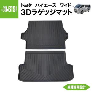 ハイエース ☆ 【ブラック・ナロー用】 3D ラゲッジマット 200系