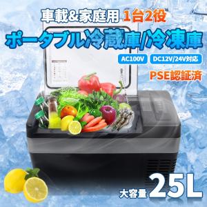 ポータブル 冷凍庫 車載冷蔵庫 25L 1年保証 -22℃〜10℃ USB可能 家庭用コンセント ミニ冷蔵庫 12V 24V車 AC DC電源 〇